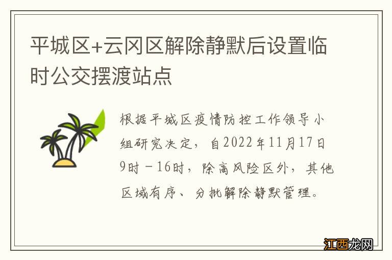 平城区+云冈区解除静默后设置临时公交摆渡站点