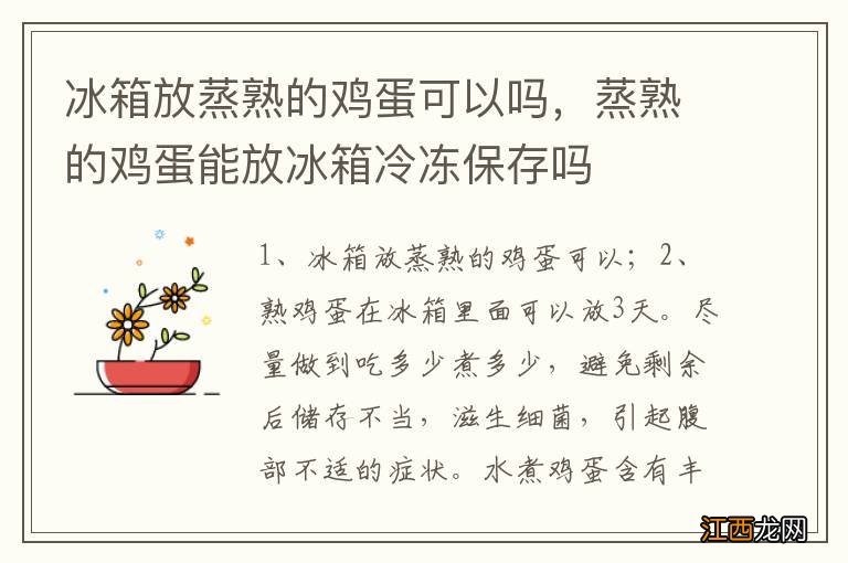 冰箱放蒸熟的鸡蛋可以吗，蒸熟的鸡蛋能放冰箱冷冻保存吗