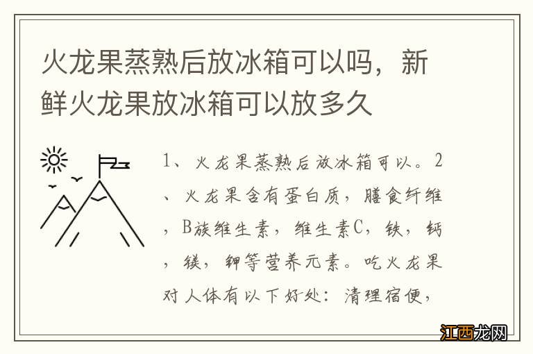 火龙果蒸熟后放冰箱可以吗，新鲜火龙果放冰箱可以放多久