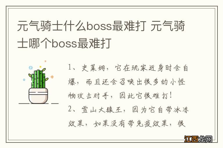 元气骑士什么boss最难打 元气骑士哪个boss最难打