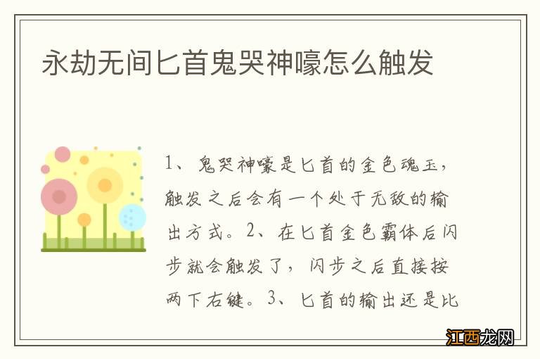 永劫无间匕首鬼哭神嚎怎么触发