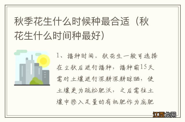 秋花生什么时间种最好 秋季花生什么时候种最合适