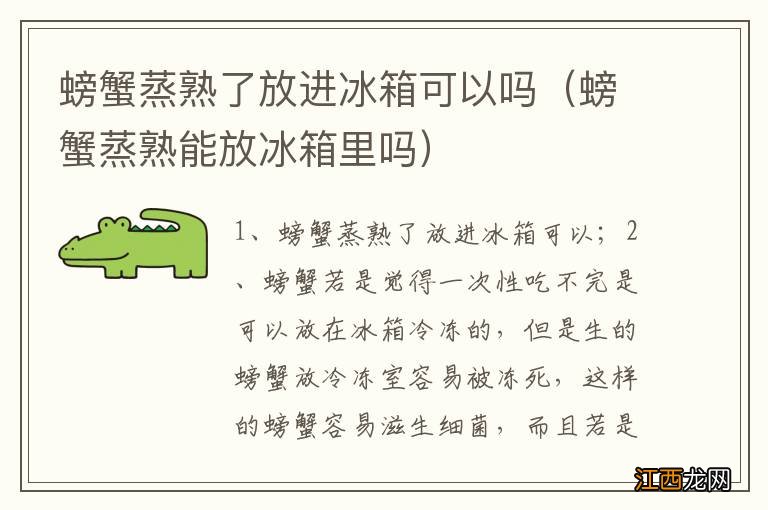 螃蟹蒸熟能放冰箱里吗 螃蟹蒸熟了放进冰箱可以吗