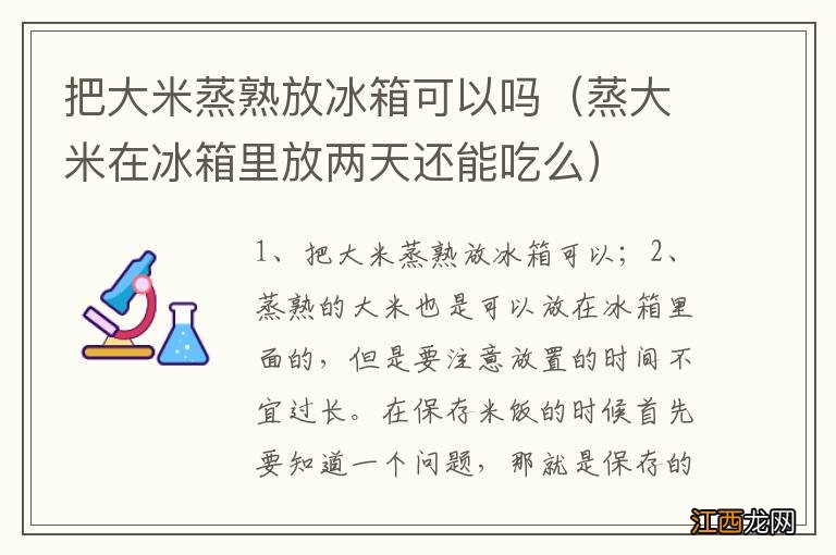 蒸大米在冰箱里放两天还能吃么 把大米蒸熟放冰箱可以吗