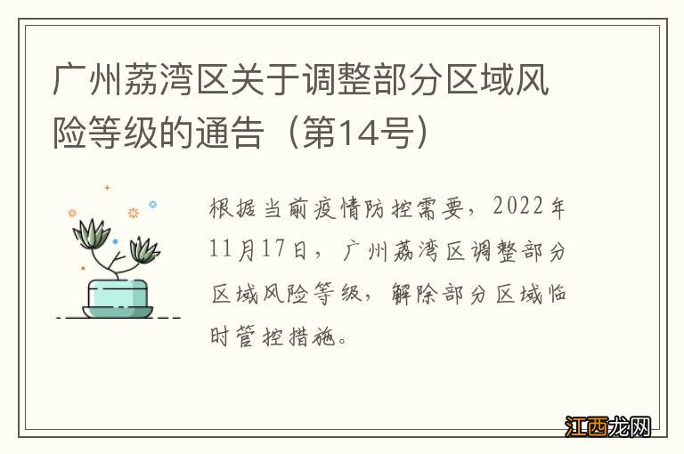 第14号 广州荔湾区关于调整部分区域风险等级的通告