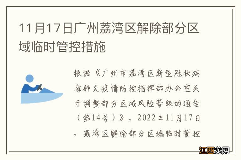 11月17日广州荔湾区解除部分区域临时管控措施