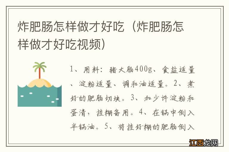 炸肥肠怎样做才好吃视频 炸肥肠怎样做才好吃