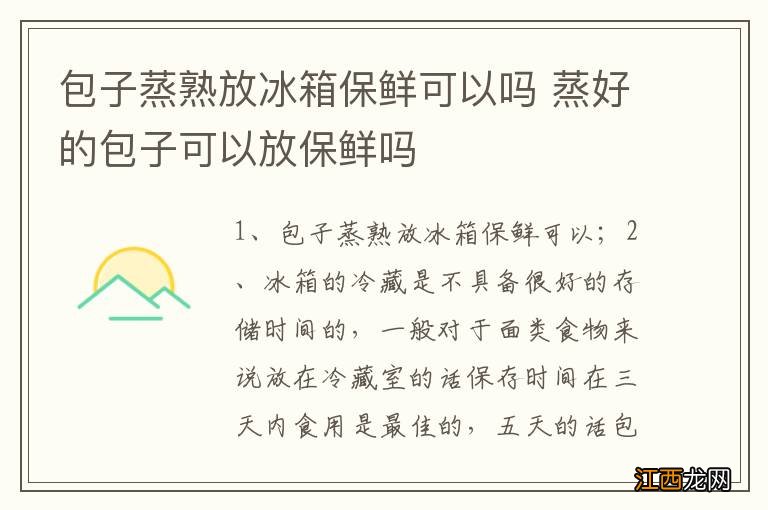 包子蒸熟放冰箱保鲜可以吗 蒸好的包子可以放保鲜吗