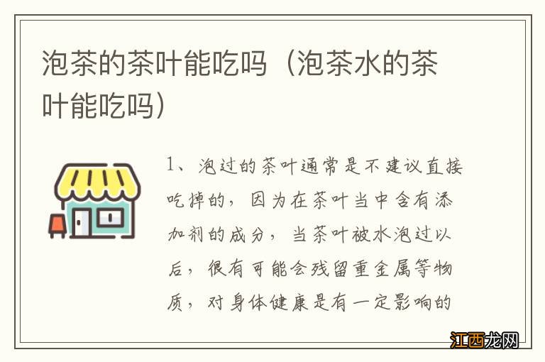 泡茶水的茶叶能吃吗 泡茶的茶叶能吃吗