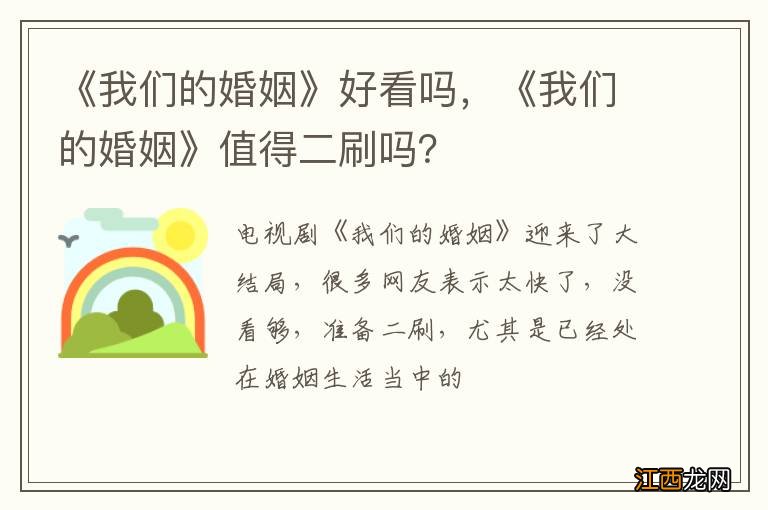 《我们的婚姻》好看吗，《我们的婚姻》值得二刷吗？