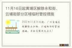 11月16日起黄埔区解除永和街、云埔街部分区域临时管控措施