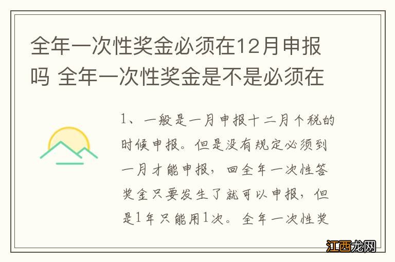 全年一次性奖金必须在12月申报吗 全年一次性奖金是不是必须在12月申报