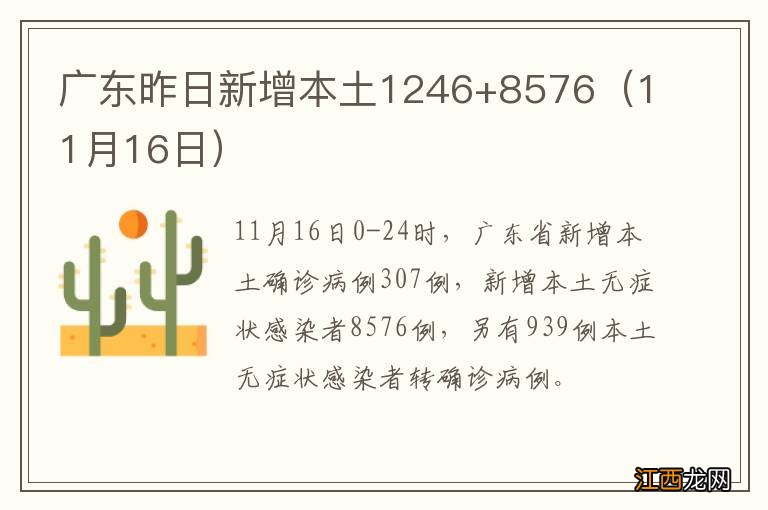 11月16日 广东昨日新增本土1246+8576