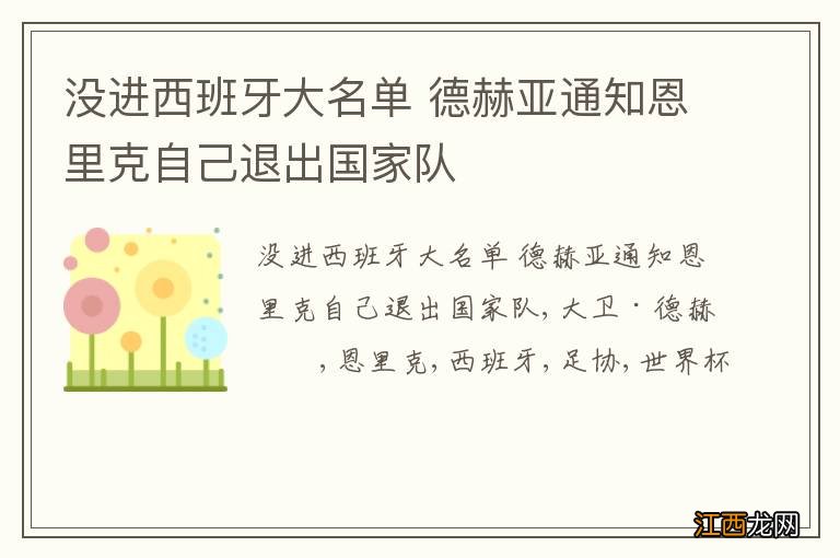 没进西班牙大名单 德赫亚通知恩里克自己退出国家队