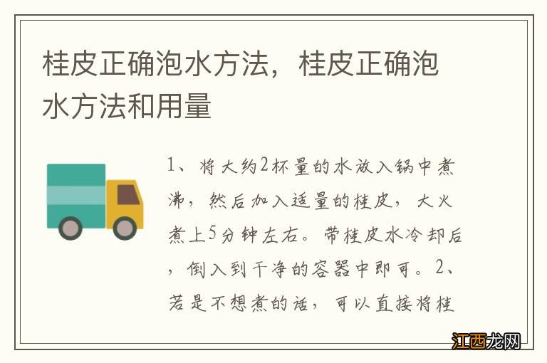 桂皮正确泡水方法，桂皮正确泡水方法和用量