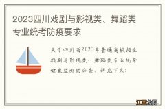 2023四川戏剧与影视类、舞蹈类专业统考防疫要求