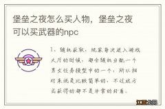 堡垒之夜怎么买人物，堡垒之夜可以买武器的npc