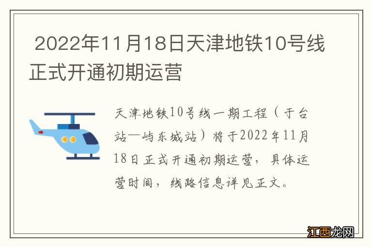 2022年11月18日天津地铁10号线正式开通初期运营