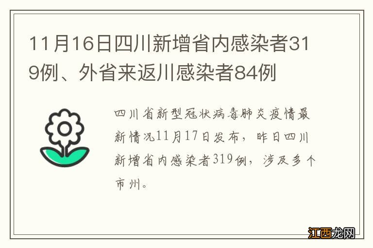 11月16日四川新增省内感染者319例、外省来返川感染者84例