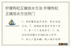 柠檬枸杞正确泡水方法 柠檬枸杞正确泡水方法窍门