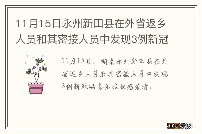 11月15日永州新田县在外省返乡人员和其密接人员中发现3例新冠病毒无症状感染者