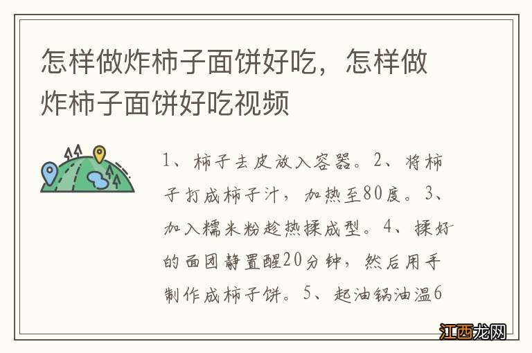 怎样做炸柿子面饼好吃,怎样做炸柿子面饼好吃视频
