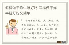 怎样做干炸牛蛙好吃 怎样做干炸牛蛙好吃又简单