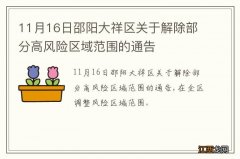 11月16日邵阳大祥区关于解除部分高风险区域范围的通告