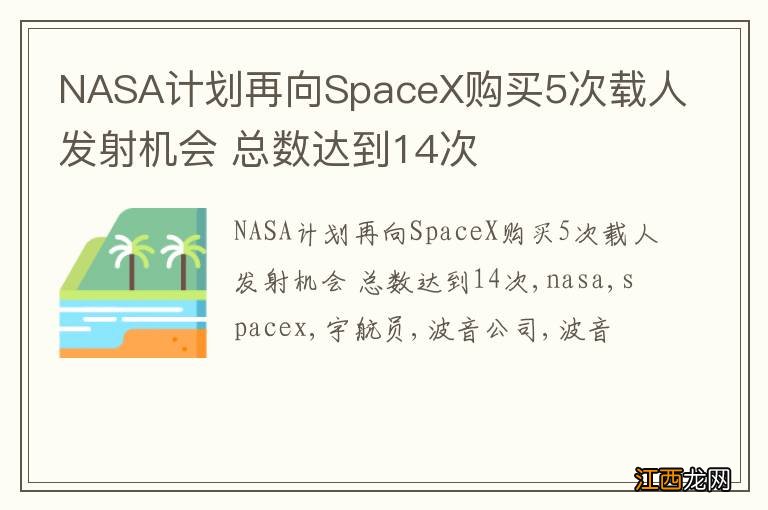 NASA计划再向SpaceX购买5次载人发射机会 总数达到14次