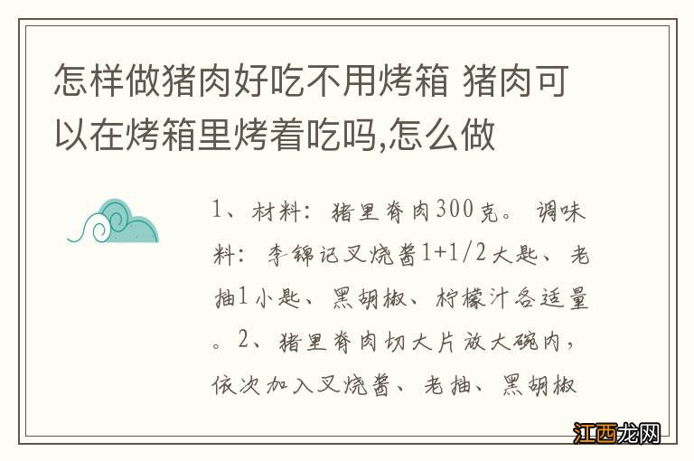 怎样做猪肉好吃不用烤箱 猪肉可以在烤箱里烤着吃吗,怎么做