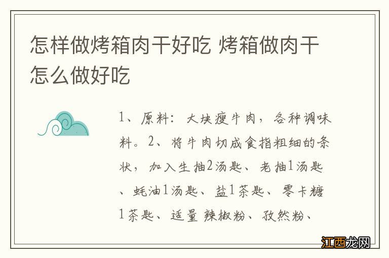 怎样做烤箱肉干好吃 烤箱做肉干怎么做好吃