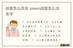 战雷怎么改名 steam战雷怎么改名字