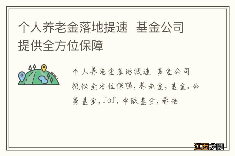 个人养老金落地提速基金公司提供全方位保障