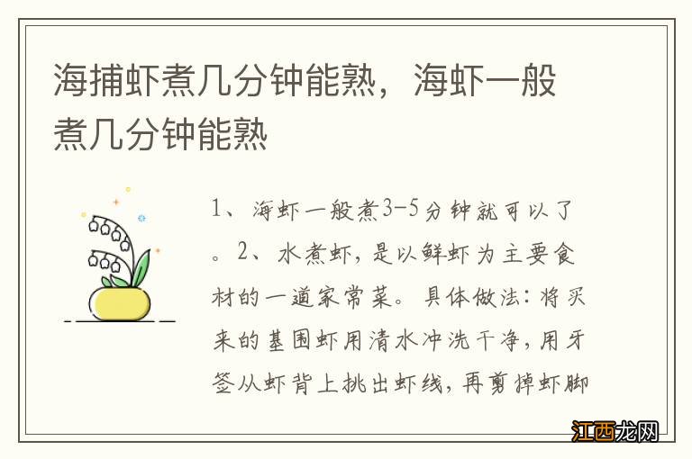 海捕虾煮几分钟能熟，海虾一般煮几分钟能熟