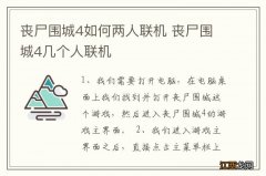 丧尸围城4如何两人联机 丧尸围城4几个人联机