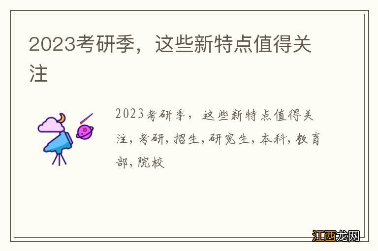 2023考研季，这些新特点值得关注