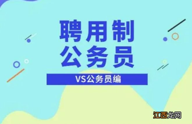 “35周岁限制”成过去式？公务员实行聘任制，鲶鱼效应持续发酵