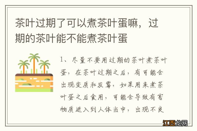 茶叶过期了可以煮茶叶蛋嘛，过期的茶叶能不能煮茶叶蛋