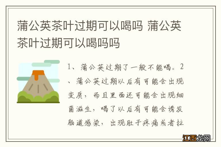 蒲公英茶叶过期可以喝吗 蒲公英茶叶过期可以喝吗吗