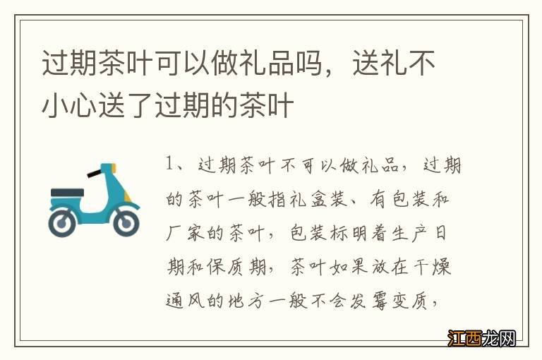 过期茶叶可以做礼品吗，送礼不小心送了过期的茶叶