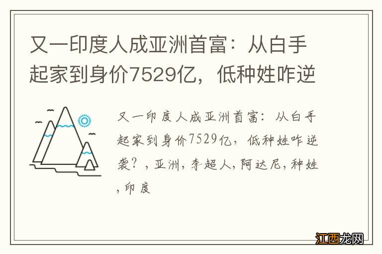 又一印度人成亚洲首富：从白手起家到身价7529亿，低种姓咋逆袭？