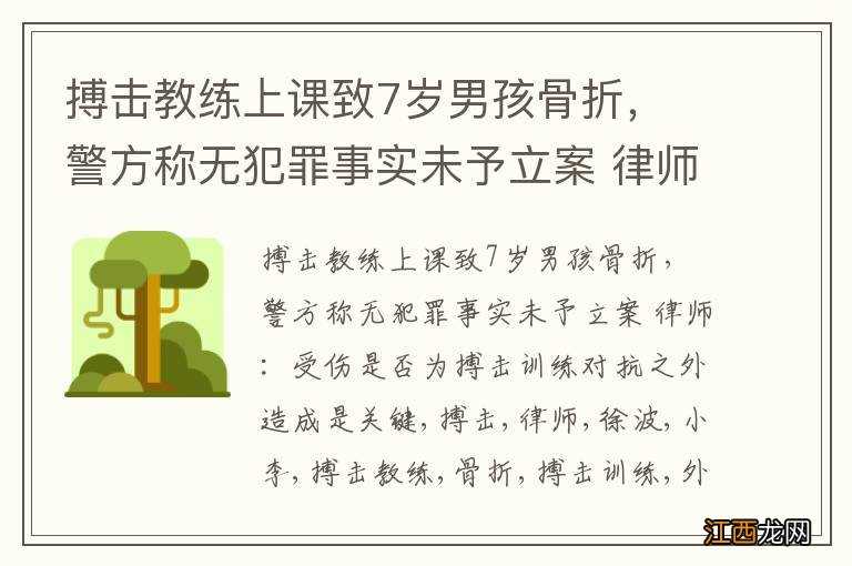 搏击教练上课致7岁男孩骨折， 警方称无犯罪事实未予立案 律师：受伤是否为搏击训练对抗之外造成是关键