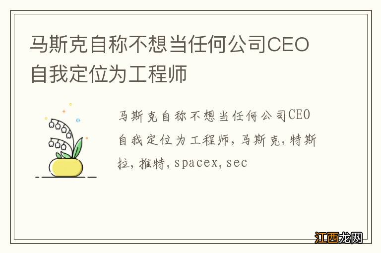 马斯克自称不想当任何公司CEO 自我定位为工程师