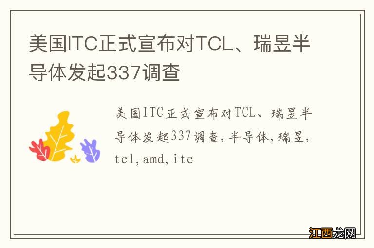 美国ITC正式宣布对TCL、瑞昱半导体发起337调查