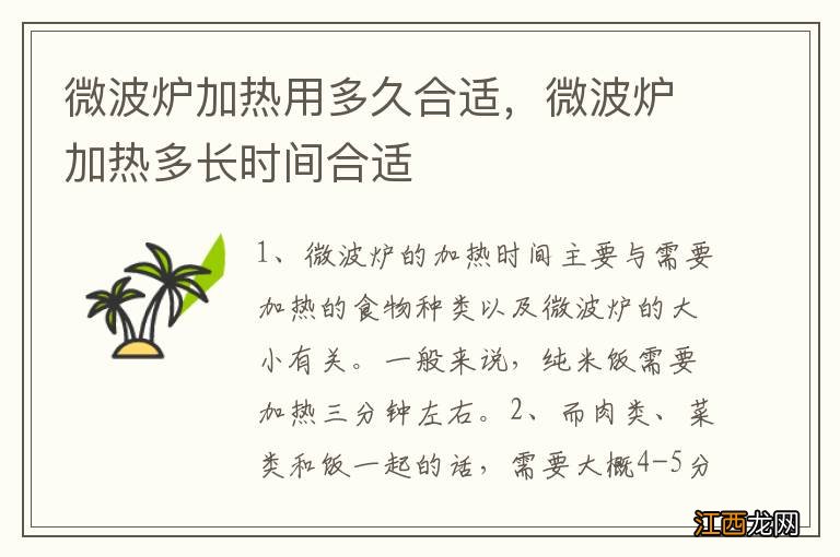 微波炉加热用多久合适，微波炉加热多长时间合适