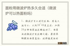 微波炉可以热面粉吗 面粉用微波炉热多久合适