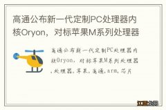 高通公布新一代定制PC处理器内核Oryon，对标苹果M系列处理器