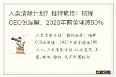 人类清除计划？推特疯传：瑞辉CEO说漏嘴，2023年前全球减50%人口