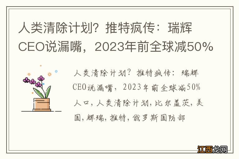 人类清除计划？推特疯传：瑞辉CEO说漏嘴，2023年前全球减50%人口