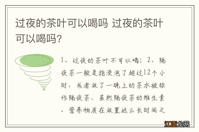 过夜的茶叶可以喝吗 过夜的茶叶可以喝吗?